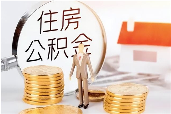 本溪公积金想取出来零花可以吗（手头紧怎么提取公积金）